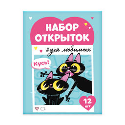 Набор открыток. Серия "Записки для любимых" арт. 67587 БЕСИШЬ МЕНЯ МЕНЬШЕ ВСЕХ /70x100 мм, полноцве