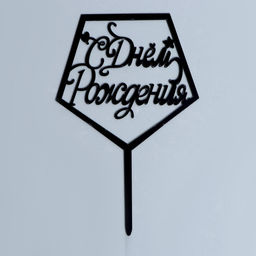 Топпер С днём рождения, акрил, цвет чёрный