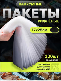 Пакеты для вакууматора арт.NO.ZKFK-001 рифленые 17х25 см