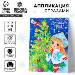 Цена за 3 шт. Аппликация стразами «С Новым годом! Снегурочка», 14,8 х 21 см, набор для творчества