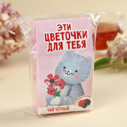 Чай чёрный Цветочки для тебя, вкус: лесные ягоды, 20 г. - Фабрика счастья фото 5