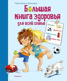 Большая книга здоровья для всей семьи. Грёнемайер Д.