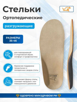 Разгружающие ортопедические стельки Talus Элит с эффектом памяти