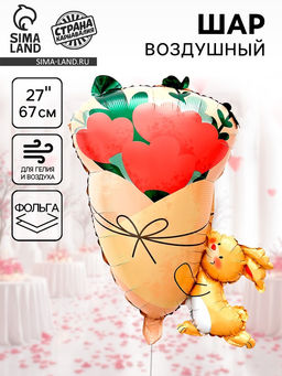 Цена за 2 шт. Воздушный шар фольгированный 27" «Зайчик с букетом»