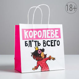 Пакет подарочный Королеве, 22 х 22 х 11 см