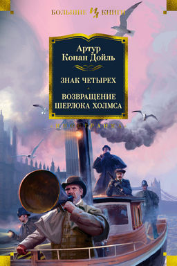 Знак четырех. Возвращение Шерлока Холмса. Дойль А.К. - Иностранка фото 2