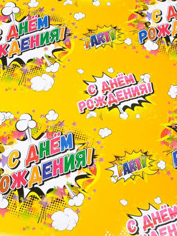 Цена за 10 шт. Бумага упаковочная глянцевая «С днём рождения!», 40×60 см