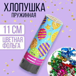 Цена за 24 шт. Хлопушка пружинная Шарики, конфетти, серпантин, 11 см