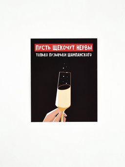 Цена за 20 шт. Открытка-мини Шампанское, 8?10 см