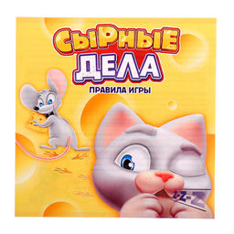 Настольная игра-бродилка «Сырные дела»: кубик, фишки-мышки, кот, сырные кусочки, 2-4 игрока, 3+