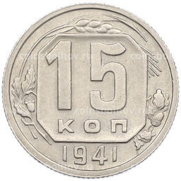 Монета 15 копеек 1941 года