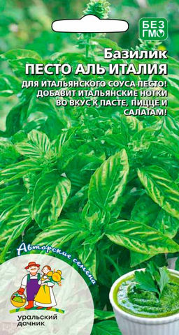 Базилик ПЕСТО АЛЬ ИТАЛИЯ  Для итальянского соуса песто! Добавит вкус Италии к вашей пасте, пицце и салатам!