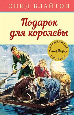 Подарок для королевы. Блайтон Э. - Махаон фото 2