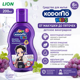Средство д/мытья KODOMO От Макушки до Пяточек Детское Виноградное 6+ LION 200мл