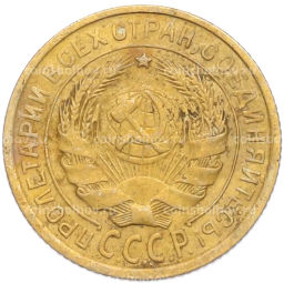 Монета 2 копейки 1934 года