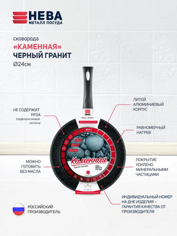 Сковорода 24 Каменная Черный гранит н/р арт.18124, НЕВА