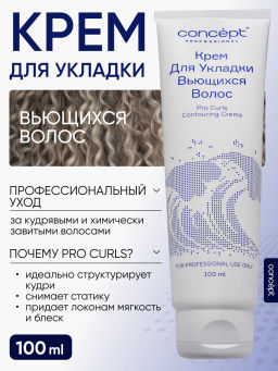 BEAUTY CURLS Крем для укладки вьющихся волос 100 мл Concept