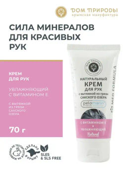 Натуральный крем для рук с вытяжкой из грязи Сакского озера "Увлажняющий"