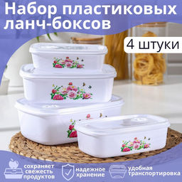 Контейнеры для еды с клапаном Доляна Розы, набор 4 шт: 400 мл, 650 мл, 1 л, 1,5 л, пластик, белые