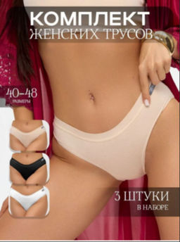 Трусы женские Mini 3 шт