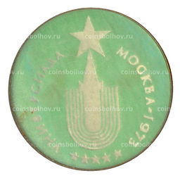 Значок Москва -Универсиада-1973