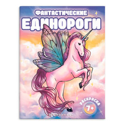 Раскраска для детей. Серия "Фантастические раскраски". арт. 66266 ФАНТАСТИЧЕСКИЕ ЕДИНОРОГИ