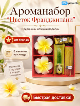 Ароматический набор Цветок Франджипани (цвет коробочки в ассортименте)
