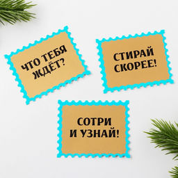 Набор предсказаний в конверте Веселого праздника, 8 х 12 см, 3 предсказания - Зимнее волшебство фото 4