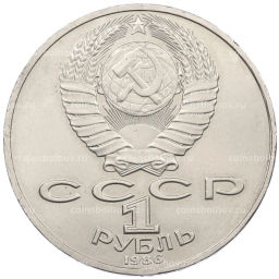 Монета 1 рубль 1986 года Михаил Васильевич Ломоносов