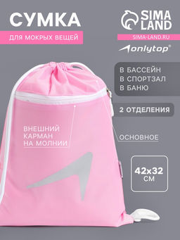 Сумка для мокрых вещей, 42*32 см, цвет розовый