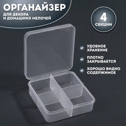 Цена за 3 шт. Органайзер для хранения мелочей, 4 ячейки, 6.7×6.7×2.3 см, прозрачный