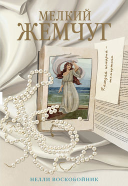 Мелкий жемчуг. Воскобойник Н. - Азбука фото 3