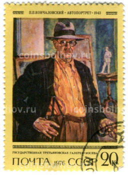Марка П.П.Кончаловский Автопортрет 1943 год