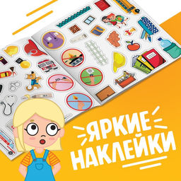 Книга с наклейками Знакомимся с профессиями, Синий трактор  фото 4