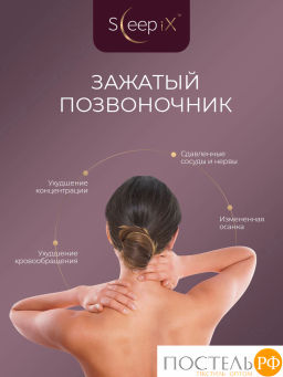 Подушка анатомическая SLEEPIX НАРИТА ОРТО плстр/пенополиуретан, бел - Sleep ix фото 11