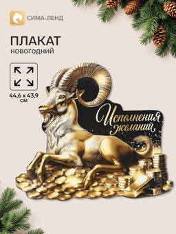 Цена за 10 шт. Плакат «Исполнения желаний», 44.6×43.9 см