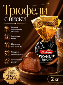 Трюфели шоколадные с виски, 2 кг