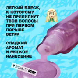 Beauty Bomb Блеск для губ Glossy Bossy тон 03  фото 4