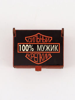 Цена за 2 шт. Коробка подарочная деревянная 100% мужик 8.5?6?3.5 см