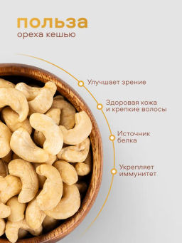 Орехи фасованные Nutley Кешью 1 сорт (500гр)