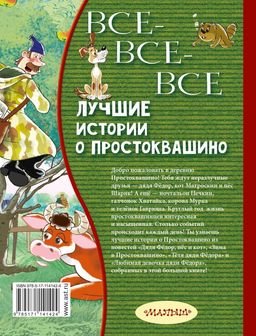 Все-все-все лучшие истории о Простоквашино