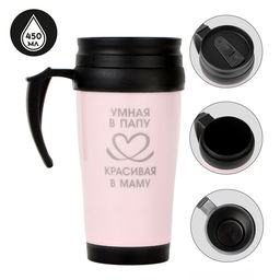Термокружка, 450 мл, Умная в папу - красивая в маму, сохраняет тепло до 2 ч