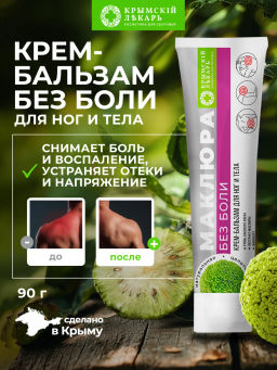 Крем-бальзам для ног и тела с маклюрой Без боли