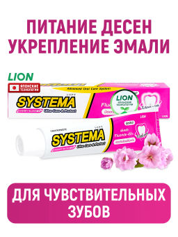 Зубная Паста
Вишня в Цвету 
LION Systema 
 140 г