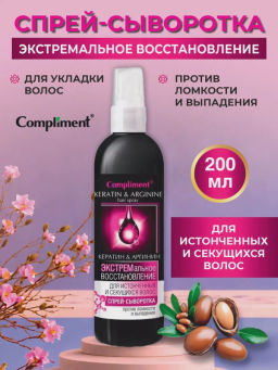 COMPLIMENT д/волос спрей-сыворотка д/истонченных и секущихся 200мл "Кератин&Аргинин" Экстрем.восст. COMPLIMENT д/волос спрей-сыворотка д/истонченных и секущихся 200мл "Кератин&Аргинин" Экстрем.восст.