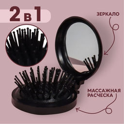 Цена за 2 шт. Расчёска массажная BLACK, складная, с зеркалом, d=6.5 см, МИКС