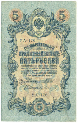Банкнота 5 рублей 1909 года Шипов / Иванов