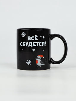 Кружка-хамелеон керамическая, новогодняя «Все сбудется», 350 мл