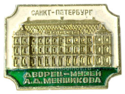 Значок Санкт-Петербург Дворец -музей А.Д.Меншикова