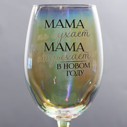 Бокал Мама отдыхает в новом году 360 мл - Дорого внимание фото 3